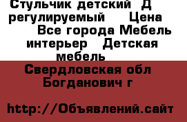 Стульчик детский  Д-04 (регулируемый). › Цена ­ 500 - Все города Мебель, интерьер » Детская мебель   . Свердловская обл.,Богданович г.